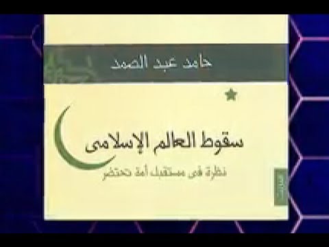 سؤال جرئ 326 مناقشة كتاب “سقوط العالم الإسلامي”