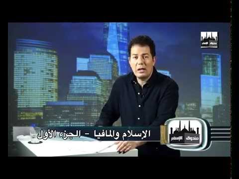 Episode 1 – (برنامج صندوق الإسلام: الحلقة الأولى (الإسلام والماڤيا – الجزء الأول