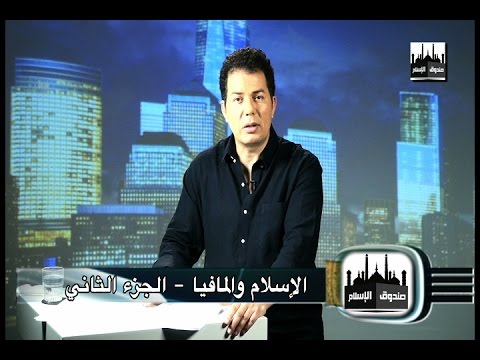 Episode 2 – (برنامج صندوق الإسلام : الحلقة الثانية (الإسلام والماڤيا – الجزء الثاني