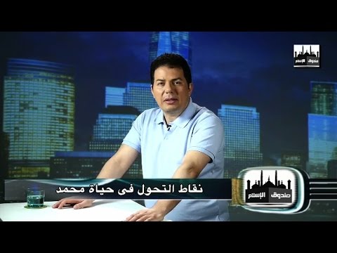 Episode 5 – (برنامج صندوق الإسلام : الحلقة الخامسة (نقاط التحول فى حياة محمد